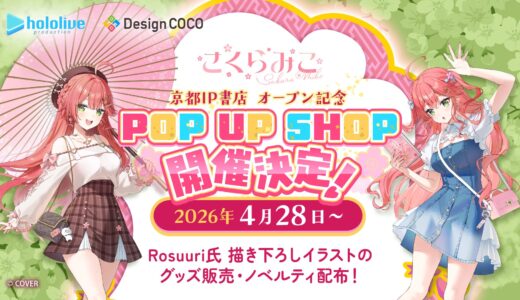 「さくらみこ」ポップアップショップが京都IP書店で4月28日より開催！Rosuuri氏描き下ろしグッズや等身大フィギュア展示も