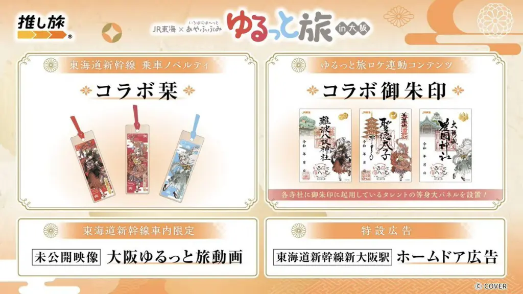 ホロライブ「あやふぶみ」×JR東海「推し旅」コラボ！新曲リリース記念