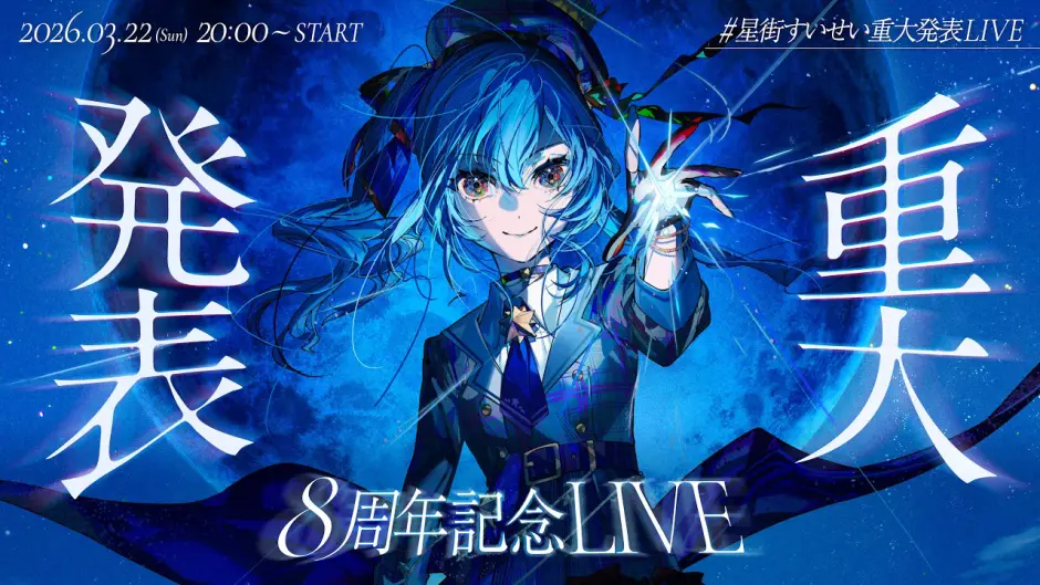 星街すいせいの重大発表とは？3月22日「8周年アコースティックLIVE