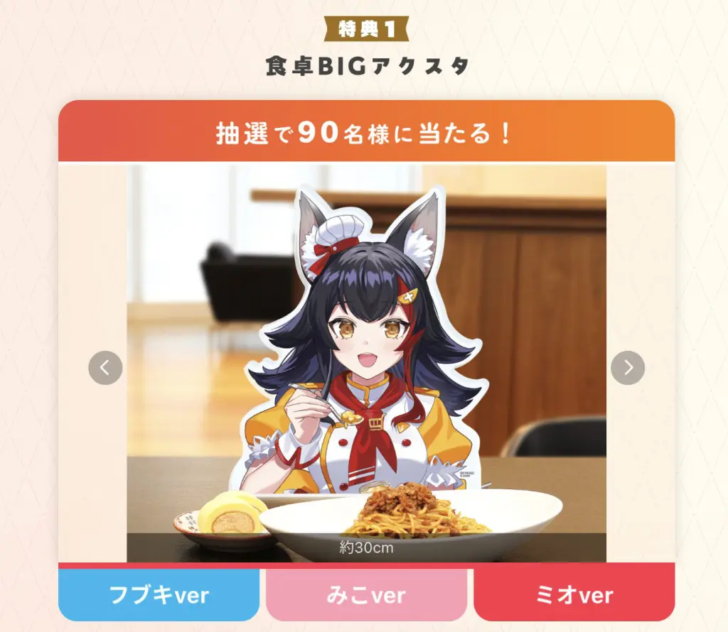 フブみこミオ まんぷくパーティー！」でもらえる限定グッズや応募方法