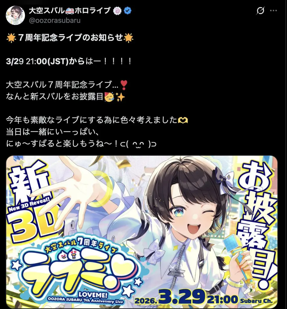 大空スバル 7周年記念ライブが3月29日21時より開催、”新スバル”の