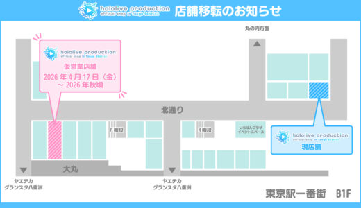 ホロライブ東京駅店が営業再開！移転先の仮店舗はどこ？迷わないための場所解説