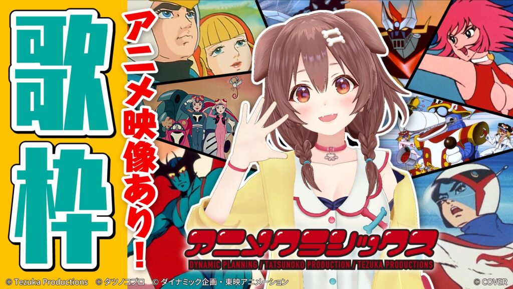 アニメクラシックス アニソンFire FES歌枠