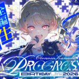 音乃瀬奏生誕祭2026