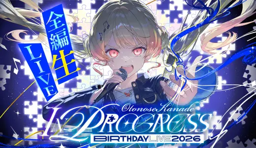 【4/20～】音乃瀬奏が生誕3Dライブ「IN PROGRESS」を配信！ゲストや最新告知も発表予定