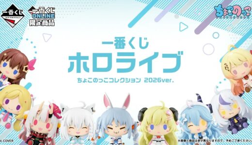 ホロライブ「ちょこのっこ 2026ver.」全33種公開！表情はメンバー本人が選定、推しの“こだわり顔”に注目集まる