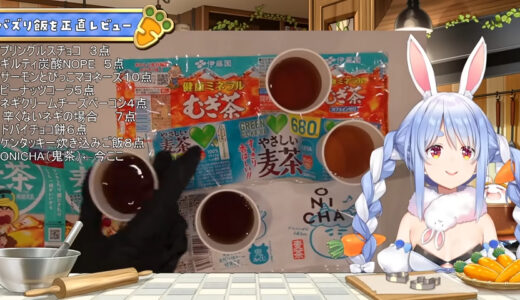 兎田ぺこらが「ONICHA」を忖度なしレビュー！定番3種との飲み比べ。味ではないところで「麦茶の世界を変えた」