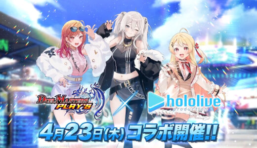 【4/23~】デュエル・マスターズ プレイスにホロライブ第4弾コラボ登場！