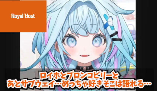 「ロイホのパフェ食べたことない人は人生損してる」 ホロライブ・水宮枢が語る