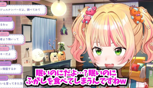 ホロライブ・桃鈴ねね「朝起きたら麩菓子を抱えて寝てた」　、夜中に寝ぼけて麩菓子を食べてしまう謎の習慣を告白
