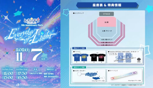 【11/7開催】ときのそら9周年「Everyday of Light」全情報まとめ　チケット価格・先行スケジュール・配信方法