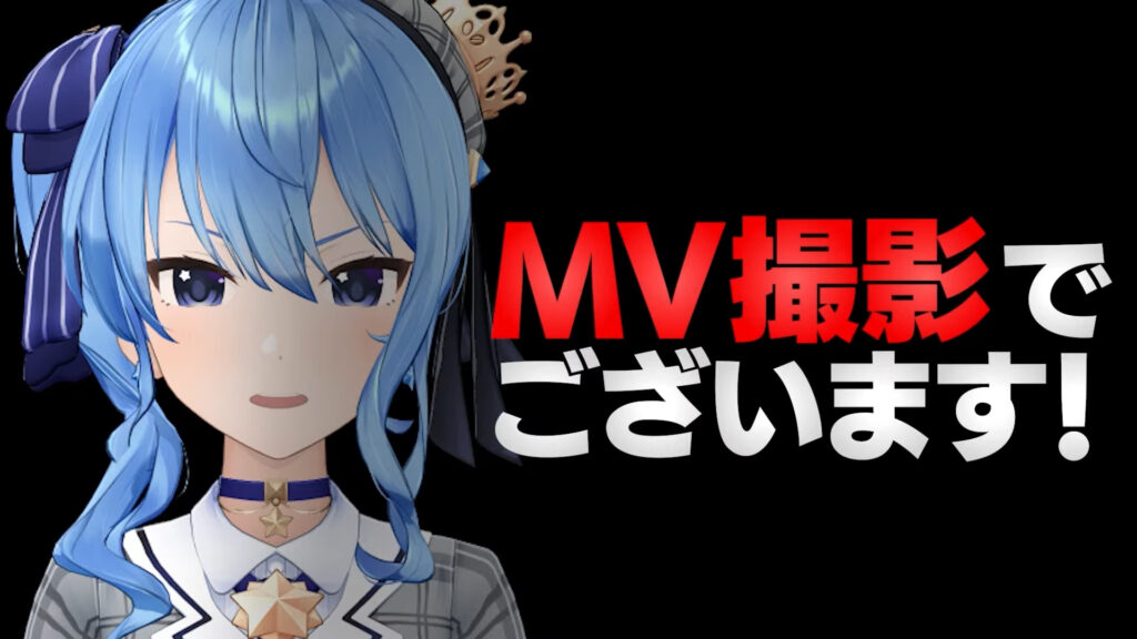 新曲のMV撮影(「新曲MV撮影」と告知)