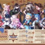 ウェスタンキャラバン