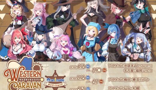 12名が集結！ホロライブ「ウエスタンキャラバン」アニメイトで開催