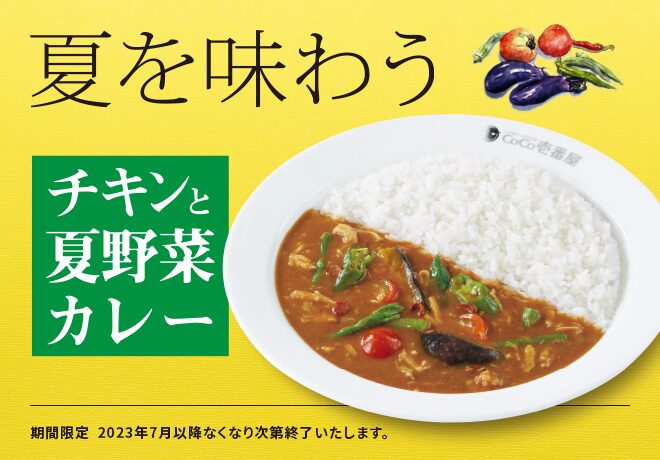 チキンと夏野菜カレー