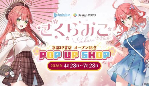 【4/28~】さくらみこ京都POP UP SHOPが開始！予約方法や限定グッズまとめ