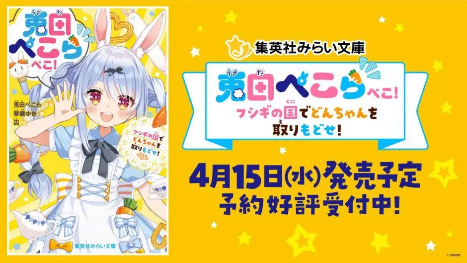 ●書籍発売:『兎田ぺこらぺこ! フシギの国でどんちゃんを取りもどせ!』