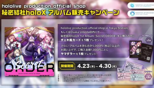 公式ショップ限定の「ヤマダラー」をゲット！アルバム販売キャンペーン開催