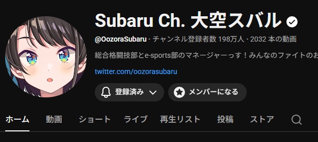 大空スバルの登録者