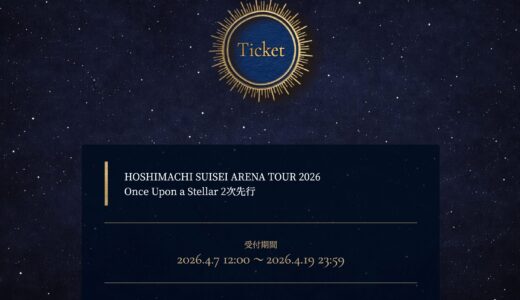 星街すいせい全国アリーナツアーFC2次先行の受付開始