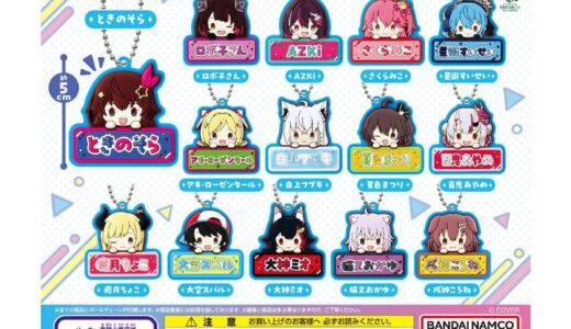 ホロライブ おなまえぷっくりラバーマスコット1 全14種まとめ｜ガシャポン新作