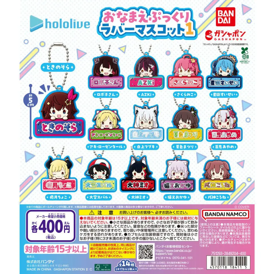 ホロライブ おなまえぷっくりラバーマスコット1 全14種まとめ