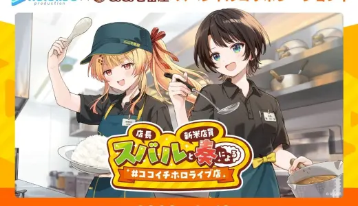【5/1~】cocoイチ×ホロライブコラボ第2弾｜大空スバルMyカレー・リスナーカレーの中身まとめ