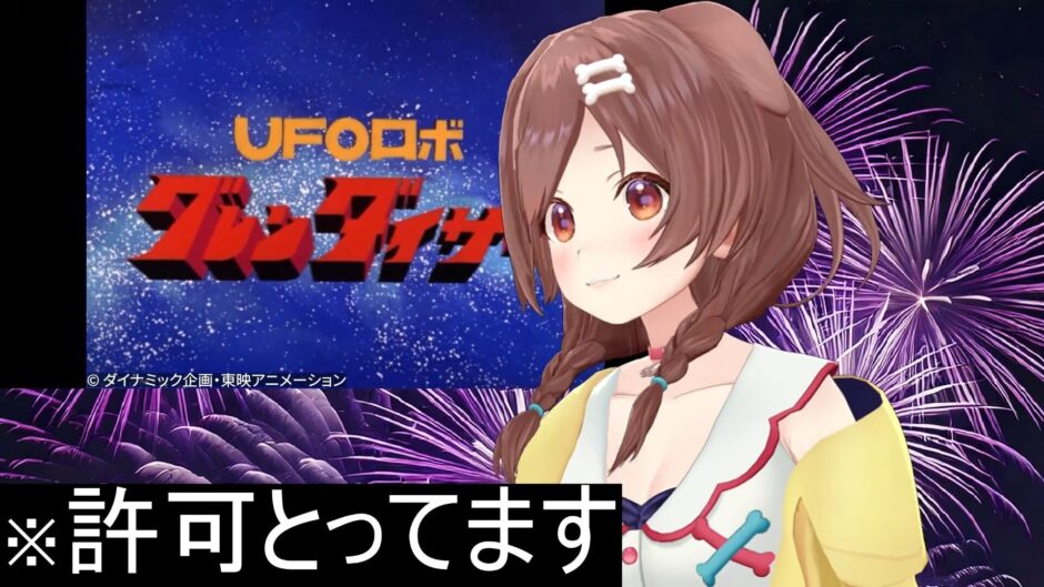 許可取っています