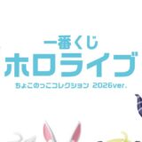 【5/21販売】一番くじ ホロライブ ちょこのっこコレクション 2026ver. | 全33人ラインナップ・価格・購入方法まとめ
