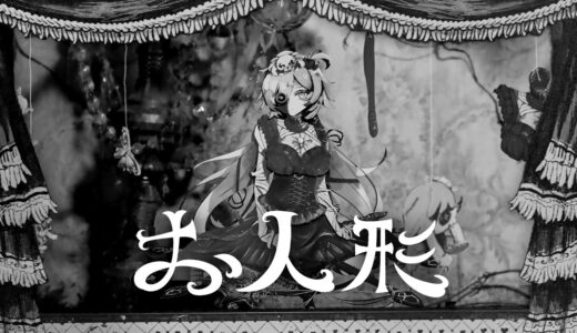 約半年ぶりの一歩　ホロライブ・赤井はあと、本日より段階的に活動再開　復帰第一弾はオリジナル楽曲「お人形」MV公開