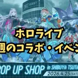 【2026年04月17日】-イベント告知ポストまとめ