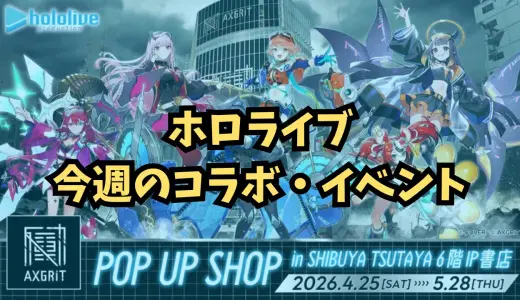 今週のホロライブイベントまとめ 2026年4月25日（土）〜5月1日（金）