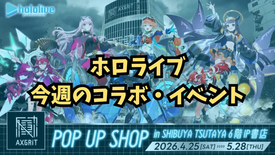 今週のホロライブイベントまとめ 2026年4月25日（土）〜5月1日（金