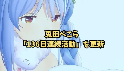 兎田ぺこら、「136日連続活動」を更新中−−体調不良の危機を乗り越えて4か月半、止まらない