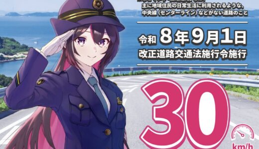 香川県警察とAZKiが連携、生活道路の法定速度引き下げに向けた啓発イベントを4月12日に開催