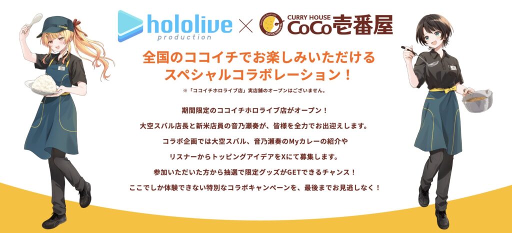 ココイチコラボ