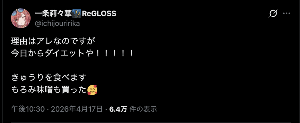 一条莉々華さんダイエット宣言