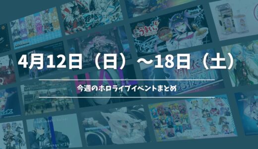 今週のホロライブイベントまとめ 2026年4月12日（日）〜18日（土）