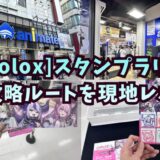 アニメイト東京4店舗スタンプラリー