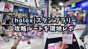 アニメイト東京4店舗スタンプラリー