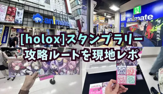 アニメイト東京4店舗スタンプラリー