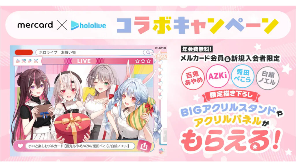 5/20~6/4】メルカード×ホロライブが初コラボ！百鬼あやめ・ぺこら