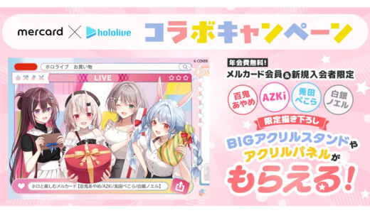【5/20~6/4】メルカード×ホロライブが初コラボ！百鬼あやめ・ぺこら・AZKi・白銀ノエルの限定グッズが当たるキャンペーン開催中