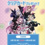 【5/7~】セブンイレブンで秘密結社holoXのクリアカードがもらえる！対象のお菓子3個購入でゲット