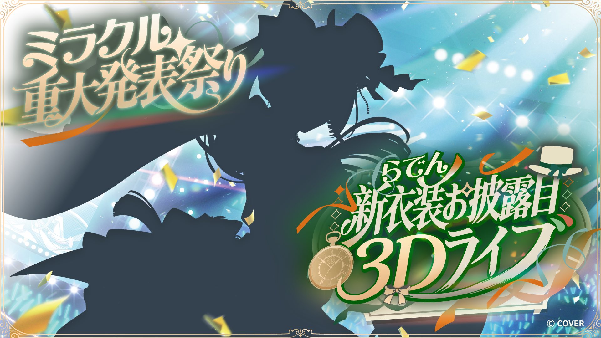 5/17】儒烏風亭らでん、登録者100万人記念の新衣装お披露目3Dライブを
