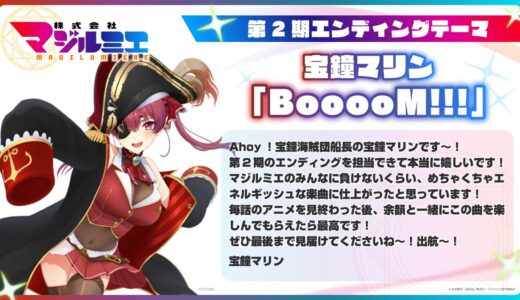 【7/4】宝鐘マリン新曲「BooooM!!!」がTVアニメ『株式会社マジルミエ』第2期エンディングテーマに決定