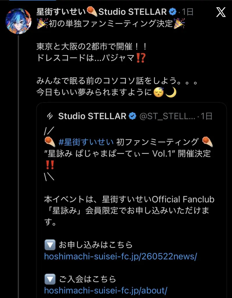 7/8・7/13開催】星街すいせい初単独ファンミーティング「星詠み