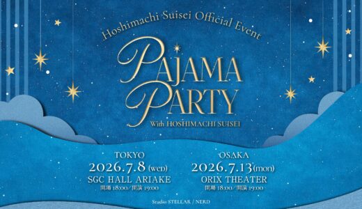 【7/8・7/13開催】星街すいせい初単独ファンミーティング「星詠み ぱじゃまぱーてぃー Vol.1」東京・大阪で開催決定