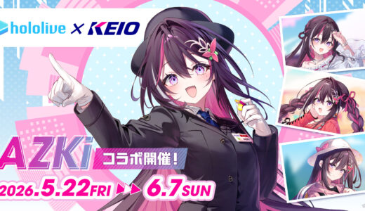 【5/22～】AZKi×京王電鉄コラボ完全ガイド｜限定グッズ・記念乗車券・スタンプラリーの全情報まとめ