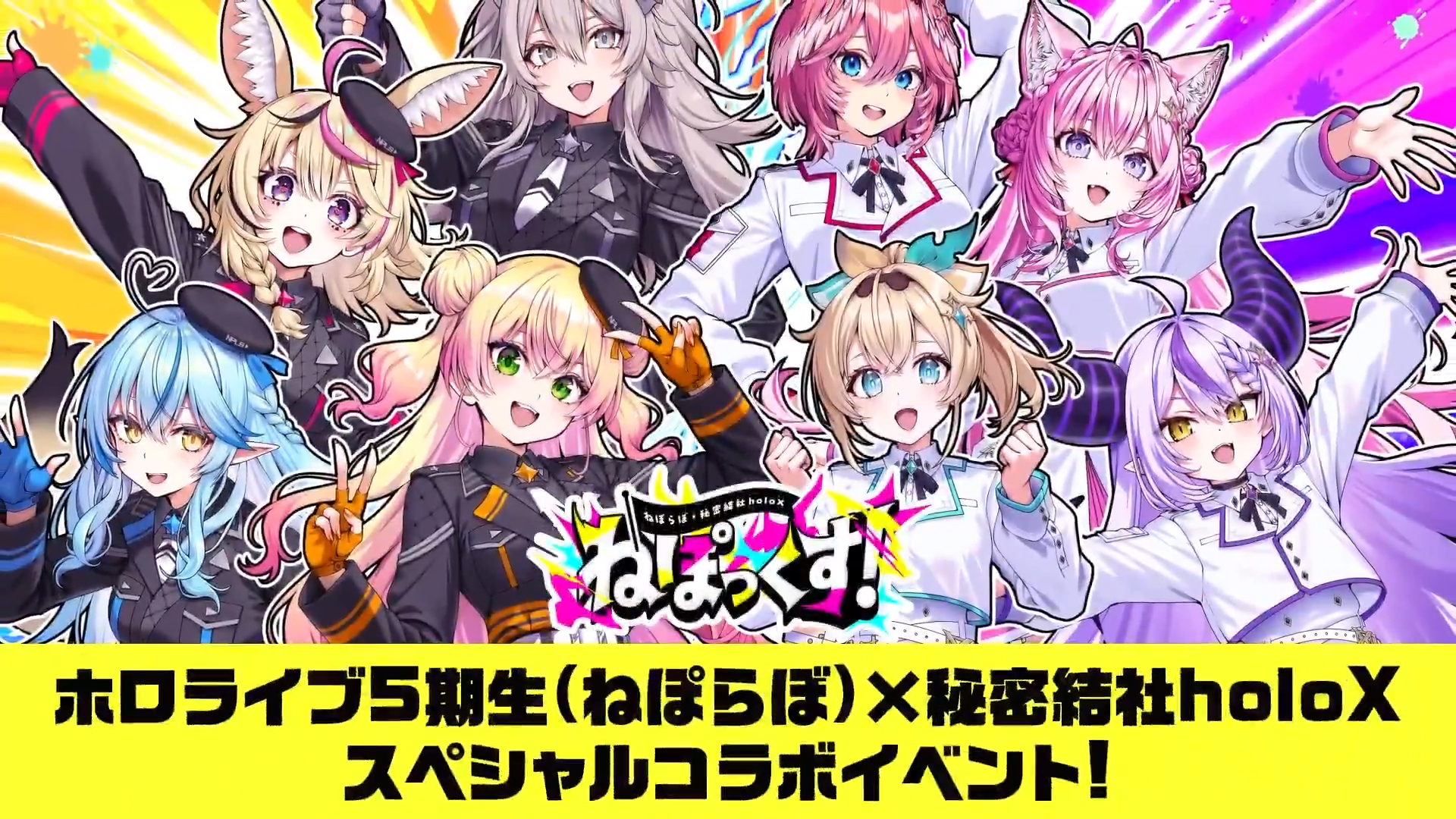 9/26~】ねぽっくす！有明アリーナで開催｜ねぽらぼ×秘密結社holoXの